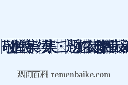 敬业堂诗集·续集·二·题沈绍衣遗像四首反义词是什么意思的图片